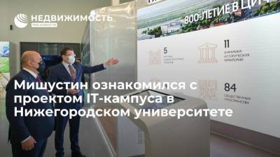 Премьер-министр Мишустин ознакомился с проектом IT-кампуса в Нижегородском университете