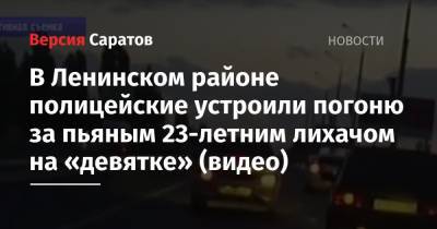 В Ленинском районе полицейские устроили погоню за пьяным 23-летним лихачом на «девятке» (видео)