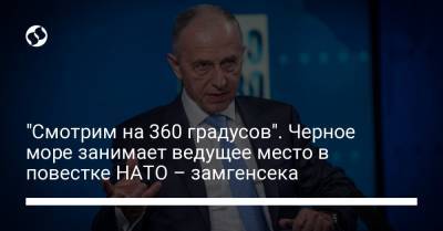 "Смотрим на 360 градусов". Черное море занимает ведущее место в повестке НАТО – замгенсека