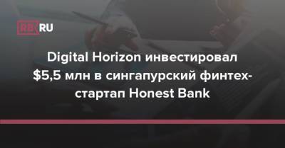 Digital Horizon инвестировал $5,5 млн в сингапурский финтех-стартап Honest Bank