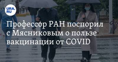 Профессор РАН поспорил с Мясниковым о пользе вакцинации от COVID