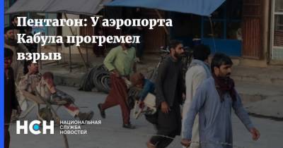 Пентагон: У аэропорта Кабула прогремел взрыв