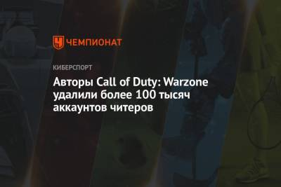 Авторы Call of Duty: Warzone удалили более 100 тысяч аккаунтов читеров