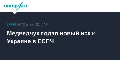 Медведчук подал новый иск к Украине в ЕСПЧ