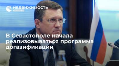 Вице-премьер РФ Александр Новак: в Севастополе начала реализовываться программа догазификации