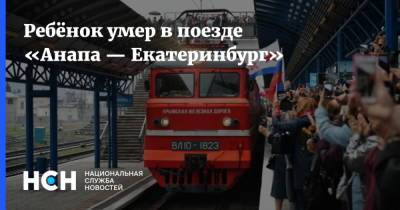 Ребёнок умер в поезде «Анапа — Екатеринбург»
