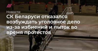 СК Беларуси отказался возбуждать уголовное дело из-за избиений и пыток во время протестов