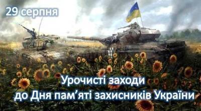 29 августа в Лисичанске пройдут торжественные мероприятия ко Дню памяти защитников Украины