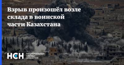 Взрыв произошёл возле склада в воинской части Казахстана