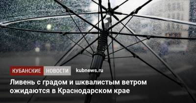 Ливень с градом и шквалистым ветром ожидаются в Краснодарском крае