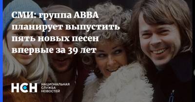 СМИ: группа ABBA планирует выпустить пять новых песен впервые за 39 лет