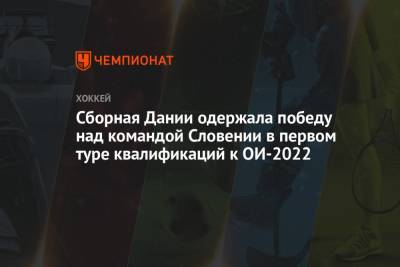 Николай Элерс - Сборная Дании одержала победу над командой Словении в первом туре квалификаций к ОИ-2022 - championat.com - Норвегия - Китай - Южная Корея - Словения - Дания - Пекин - Осло