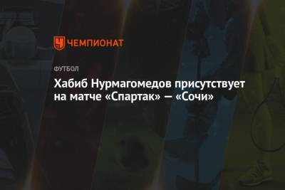 Хабиб Нурмагомедов присутствует на матче «Спартак» — «Сочи»