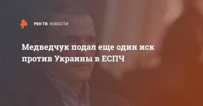 Медведчук подал еще один иск против Украины в ЕСПЧ