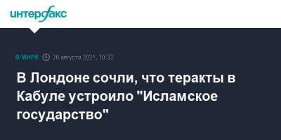 В Лондоне сочли, что теракты в Кабуле устроило "Исламское государство"