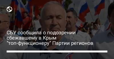 СБУ сообщила о подозрении сбежавшему в Крым "топ-функционеру" Партии регионов
