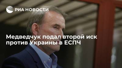 Лидер "Оппозиционной платформы" Медведчук подал второй иск против Украины в ЕСПЧ