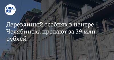 Деревянный особняк в центре Челябинска продают за 39 млн рублей. Скрин
