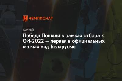 Победа Польши в рамках отбора к ОИ-2022 — первая в официальных матчах над Беларусью