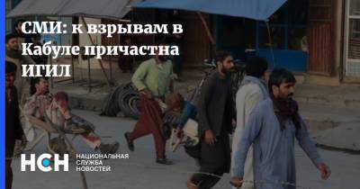 СМИ: к взрывам в Кабуле причастна ИГИЛ