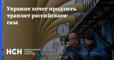 Украине хочет продлить транзит российского газа