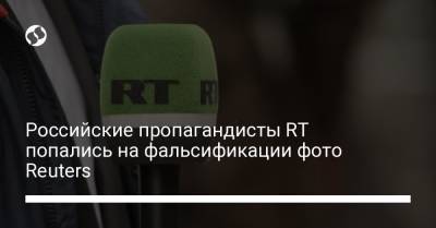 Российские пропагандисты RT попались на фальсификации фото Reuters