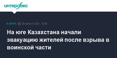 На юге Казахстана начали эвакуацию жителей после взрыва в воинской части