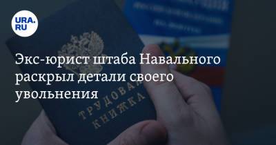 Экс-юрист штаба Навального раскрыл детали своего увольнения. «Обещал разогнать их наркопритон»