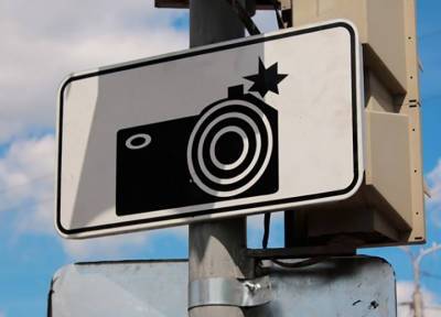 C 1 сентября на дорогах России оставят новую версию знака «Фотовидеофиксация»