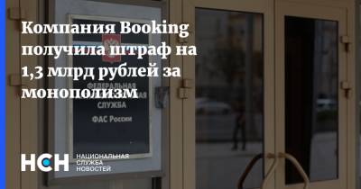 Компания Booking получила штраф на 1,3 млрд рублей за монополизм