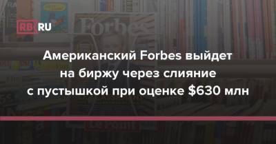Американский Forbes выйдет на биржу через слияние с пустышкой при оценке $630 млн