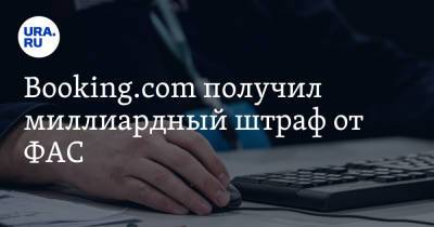 Booking.com получил миллиардный штраф от ФАС