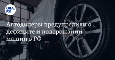 Автодилеры предупредили о дефиците и подорожании машин в РФ