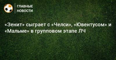 «Зенит» сыграет с «Челси», «Ювентусом» и «Мальме» в групповом этапе ЛЧ