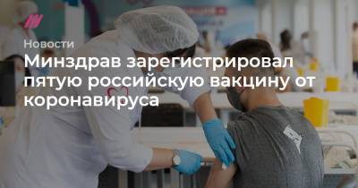 Минздрав зарегистрировал пятую российскую вакцину от коронавируса