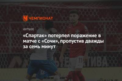 «Спартак» потерпел поражение в матче с «Сочи», пропустив дважды за семь минут