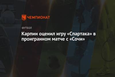 Карпин оценил игру «Спартака» в проигранном матче с «Сочи»
