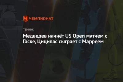 Медведев начнёт US Open матчем с Гаске, Циципас сыграет с Марреем