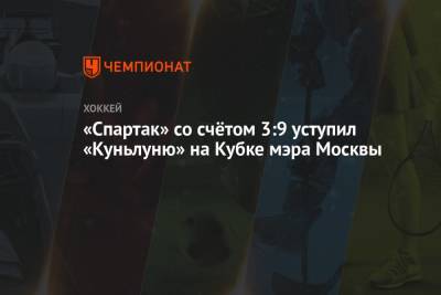 «Спартак» со счётом 3:9 уступил «Куньлуню» на Кубке мэра Москвы