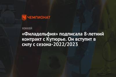 «Филадельфия» подписала 8-летний контракт с Кутюрье. Он вступит в силу с сезона-2022/2023