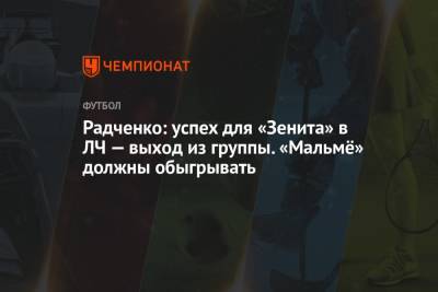 Радченко: успех для «Зенита» в ЛЧ — выход из группы. «Мальмё» должны обыгрывать