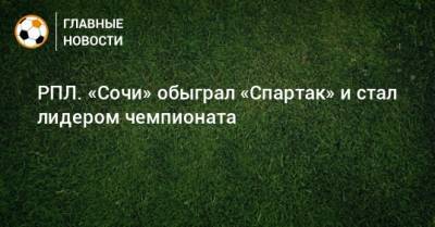 РПЛ. «Сочи» обыграл «Спартак» и стал лидером чемпионата