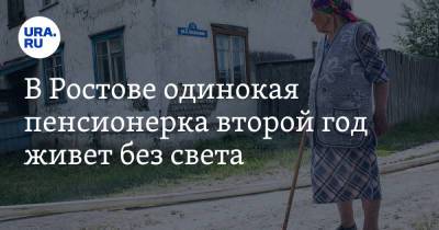 В Ростове одинокая пенсионерка второй год живет без света