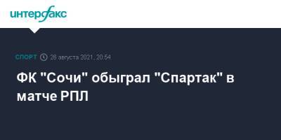 ФК "Сочи" обыграл "Спартак" в матче РПЛ