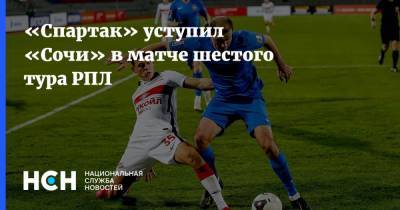 «Спартак» уступил «Сочи» в матче шестого тура РПЛ