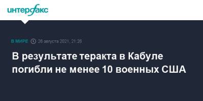 В результате теракта в Кабуле погибли не менее 10 военных США