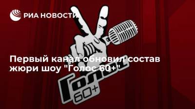 Первый канал обновил состав жюри шоу "Голос 60+"