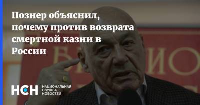 Познер объяснил, почему против возврата смертной казни в России