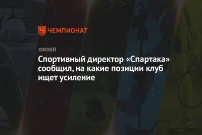 Спортивный директор «Спартака» сообщил, на какие позиции клуб ищет усиление