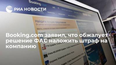 Интернет-сервис Booking.com обжалует решение ФАС о штрафе в 1,3 миллиарда рублей